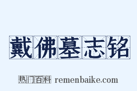 戴佛墓志铭是什么意思的图片